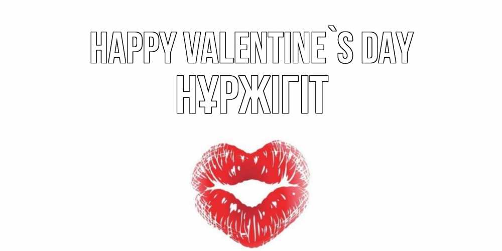 Greetings card с именем, НҰРЖІГІТ Happy Valentine`s Day валентинка с губками на день всех влюбленных Greetings with text for free download 